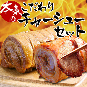 ☆本気の職人が手巻きと直火焼きで心をこめて作り上げました☆ こだわりチャーシューセット2本入　チャーシュー 煮豚 セット 