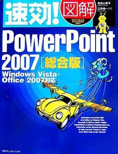 速効！図解 PowerPoint2007 総合版 Windows Vista・Office2007対応 速効！図解シリーズ/吉田小貴子,