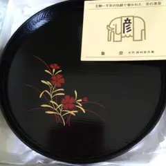 新品未使用  象彦 京の漆器  丸盆 黒