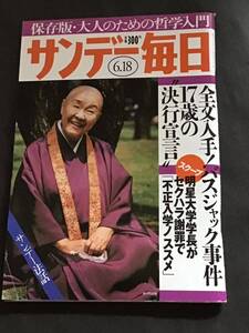 サンデー毎日 2000年 6月18日号/瀬戸内寂聴/仁科亜季子/他