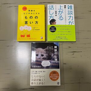 雑談力 会話術 3冊セット 江木基彦 齋藤孝 美濃部達宏 心理学 ビジネス書