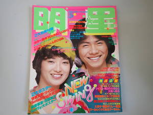 P2Cφ　明星　1979年　昭和54年　3月号　山口百恵　篠山紀信　榊原郁恵　野口五郎　集英社