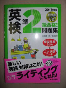 ・英検準２級　合格！問題集　ＣＤ付 英語検定　２０１７年度 ２次試験も本とＣＤで体感、この１冊でＯＫ・新星出版社 定価：￥1,300 