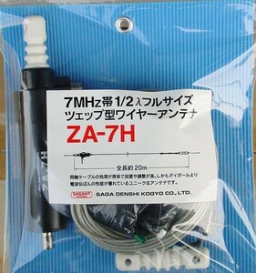 ZA-7H 調整の簡単な全長20m 7ＭＨｚツエップアンテナ