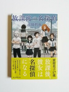 市川哲也　放課後の名探偵　創元推理文庫　初版