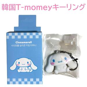 韓国限定　T-money シナモンロール　キーホルダー型　1