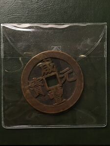 中国古銭　咸豊元寶　銅貨　コイン