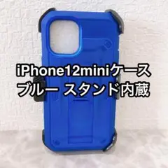 ❣️即購入OK❣️iPhone12miniケース ブルー 青 スタンド内蔵