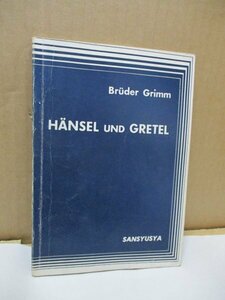 ヘンゼルとグレーテル 板倉鞆音 中条宗助 昭和41年4月30日発行 三修社