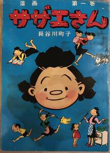 サザエさん 第1巻のみ 長谷川町子