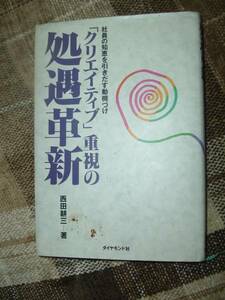 ☆「クリエイティブ」重視の処遇革新☆西田 耕三