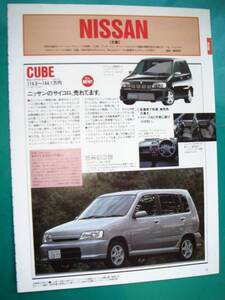 ☆日産キューブ/ＣＵＢＥ☆当時物★貴重記事★No.3870☆検：カタログポスター風★中古旧車カスタム★ヴィッツグランビアノア