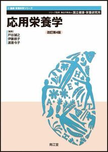 [A01185182]応用栄養学 改訂第4版 国立健康 栄養研究所