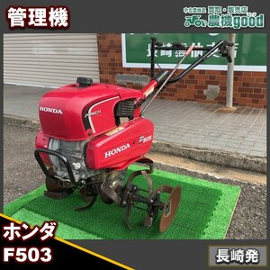 ★◆値下げ交渉可能◆整備済み◆ホンダ 管理機 F503 耕運機 3.8馬力 ガソリン リコイル 家庭菜園 農機具 中古 九州発 長崎発 農機good