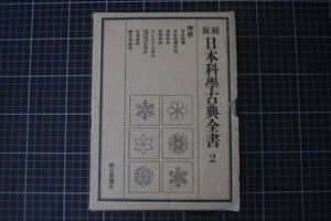 C-2341　復刻　日本科学古典全書　2　(第六巻)　朝日新聞社　昭和53年2月25日　