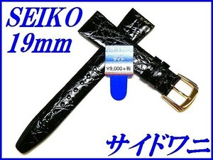 ☆新品正規品☆『SEIKO』セイコー バンド 19mm サイドワニ(切身)DA53 黒色【送料無料】