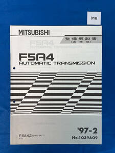 818/三菱F5A4トランスミッション整備解説書 FTO 1997年2月