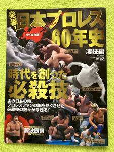 日本プロレス60年史