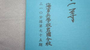 海軍兵学校岩国分校二一〇分隊第七十五期『生徒館第一等』2000【「鎮魂録」「海軍兵学校と我が人生」「仕事・趣味・健康」他】