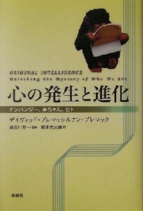 心の発生と進化 チンパンジー、赤ちゃん、ヒト／デイヴィッドプレマック(著者),アンプレマック(著者),鈴木光太郎(訳者),長谷川寿一