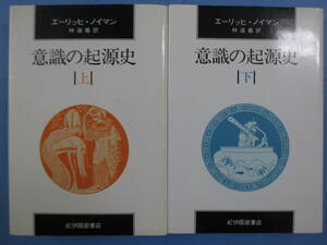 意識の起源史　上・下巻セット　エーリッヒ・ノイマン著　林道義訳　紀伊國屋書店　Ｃ・Ｇ・ユング序文　神話　心理学　初版