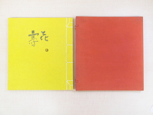 極美品・完品 川端龍子 肉筆画1作品付『句集 喜寿』限定200部 昭和37年私家版 筍をおおらかな筆致で描いた佳品