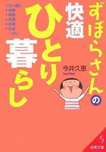 ずぼらさんの快適ひとり暮らし(成美文庫)/今井久恵■17034-30122-YBun