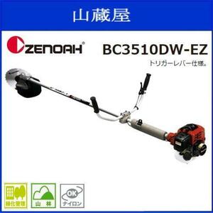 ゼノア 刈払機 BC3510DW-EZ 両手ハンドル (トリガーレバー) 33.6cc クラッチハウジング＆ハンドルブラケットのダブル防振 草刈機 [zenoah]