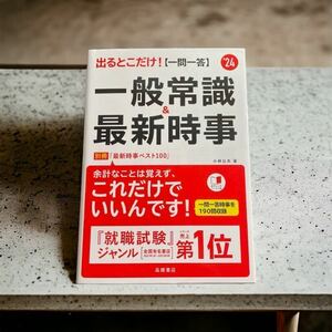 出るとこだけ!〈一問一答〉一般常識&最新時事 