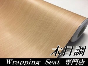 【Ｎ－ＳＴＹＬＥ】木目調ラッピングシート124ｃｍ×30ｃｍ柾杢目白木目　耐熱耐水　曲面対応　カッティングシート
