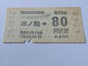 乗車券 帝都高速度交通営団 地下鉄線 三ノ輪 80円区間 昭和55年3月12日 鉄道 切符 昭和レトロ 古い切符