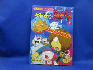 テレビ絵本[ゲゲゲの鬼太郎 11 はんにんは だれだ！] 講談社のテレビ絵本 テレビ第4期 90年代　　110415