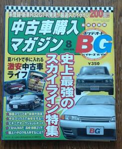 ホリデーオート　BG　2000/8　史上最強のスカイライン特集