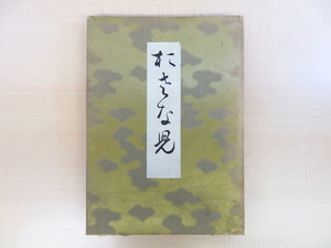 田村光峰『おさな児』昭和12年今吹天摩堂刊 彩色木版画譜 染織図案集