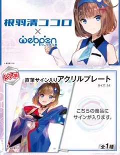 根羽清ココロ×ウェブポン レア賞 直筆サイン入りアクリルプレート