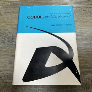 S-3341■COBOLのオブジェクトコード（コンピュータサイエンス大学講座）■魚田勝臣/著■近代科学社■昭和53年3月1日 初版