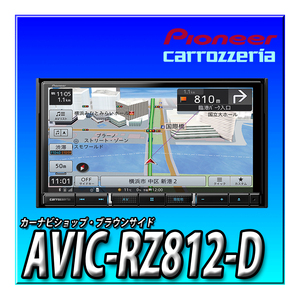 AVIC-RZ812-D (AVIC-RZ712同等品) 地図更新無料 幅180mm 7V型HD TV DVD CD Bluetooth SD 楽ナビ パイオニア カロッツェリア