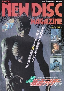 NEW DISC MAGAZINE ニューディスクマガジン 1992年2・3月号 Vol.17 真仮面ライダー 表紙 バンダイビジュアル発行 美品