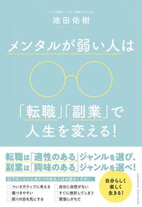 [A12315107]メンタルが弱い人は「転職」「副業」で人生を変える! [単行本（ソフトカバー）] 池田 佑樹