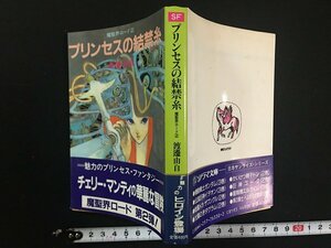 ｗ△　魔聖界ロード2　プリンセスの結禁糸　著・渡邊由自　昭和61年初版　ソノラマ文庫　朝日ソノラマ　古書 /C01