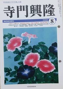 月刊寺門興隆 2008年08月号