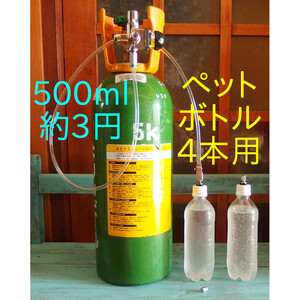 炭酸水メーカー 500mlたった3円 自作キット(減圧弁&ホース&専用キャップ4個) 送料600円