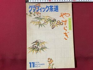 ｓ▼▼　昭和53年11月号　グラフィック茶道 やすらぎ　特集・世界に羽たく裏千家茶道・紅花染　藝術文化社　昭和レトロ　　/　E20