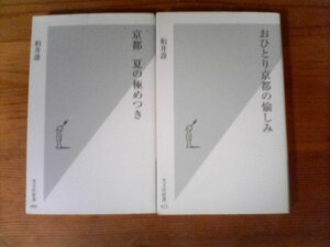 A40　新書2冊　おひとり京都の愉しみ・京都 夏の極めつき　 柏井壽 　(光文社新書) 　