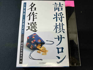 詰将棋サロン名作選 1960-2021 将棋世界編集部