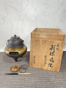 【良品】清掃済み 茶道具 朝鮮風炉(銅製) 茶釜(鉄製） 茶の湯 骨董 茶器 木箱 釜 風炉釜 風炉 伝統工芸品 美術品