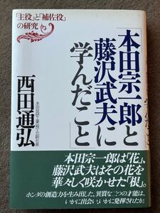 本田宗一郎と藤沢武夫に学んだこと　西田道弘 著