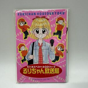 『ちゃおスペシャル るりちゃん放送局/1996年/清水真澄/小学館』漫画 付録 当時物 CD