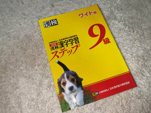 ■教材 (使用済)「日本漢字能力検定協会 / 漢検 9級 漢字学習ステップ / 改訂版 ワイド版 / 2014年 第1版 第4刷 発行」■