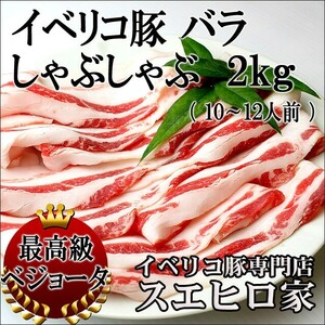 イベリコ豚 バラ しゃぶしゃぶ肉 2kg 高級 豚肉 お肉 お歳暮 お正月 プレゼント 食べ物 グルメ しゃぶしゃぶ肉 豚しゃぶ肉